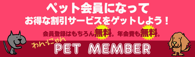 �y�b�g�ƈꏏ�ɏh���ł���E�B�[�N���[�}���V����